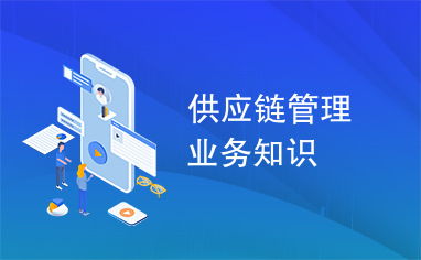 供應鏈管理核心業務知識解析
